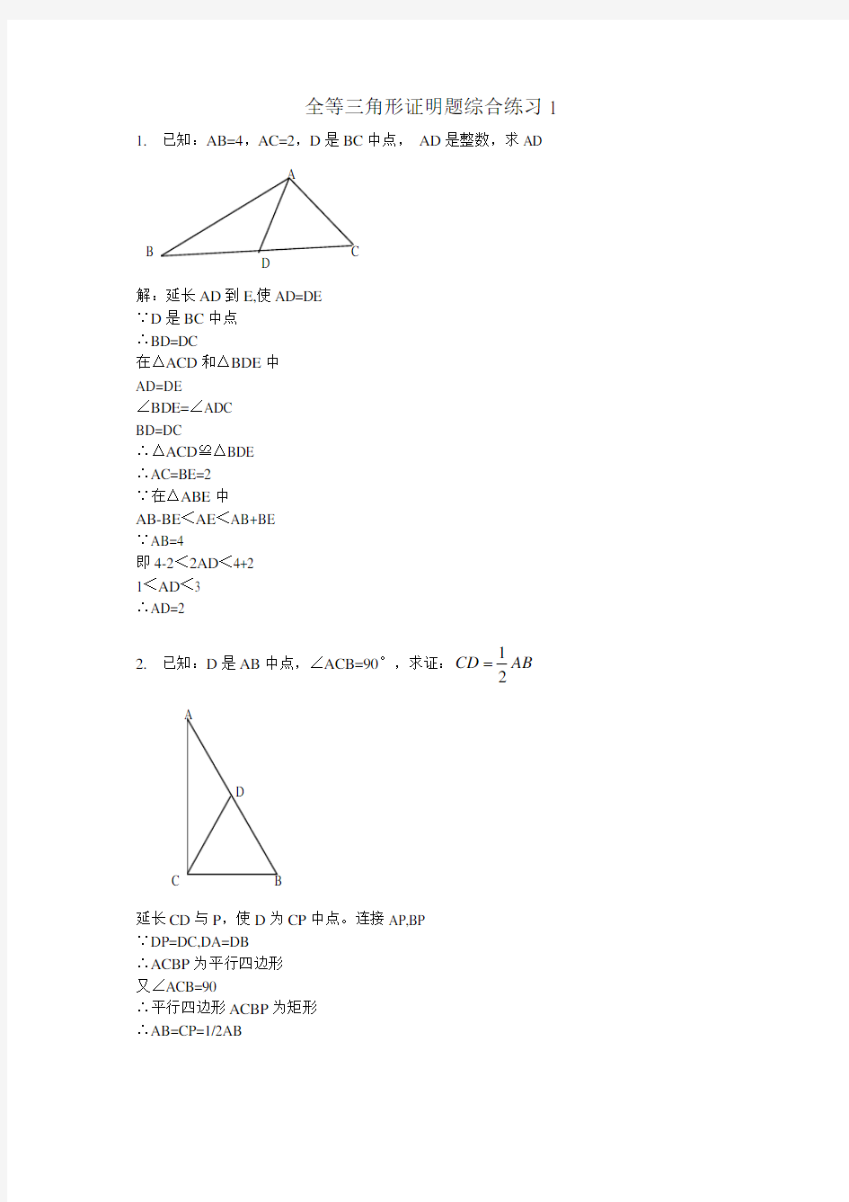 全等三角形证明题综合练习1