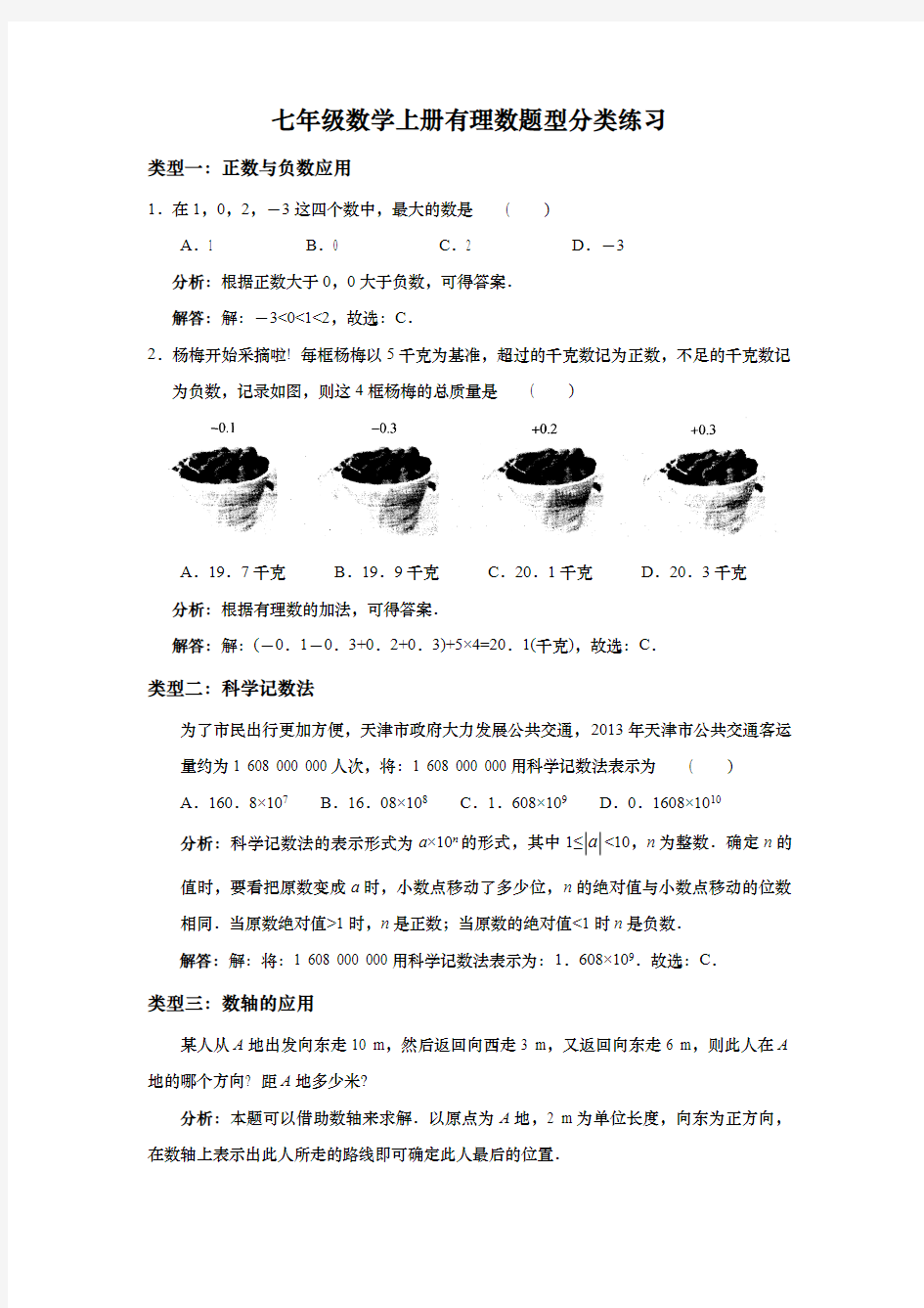 七年级数学上册有理数题型分类练习