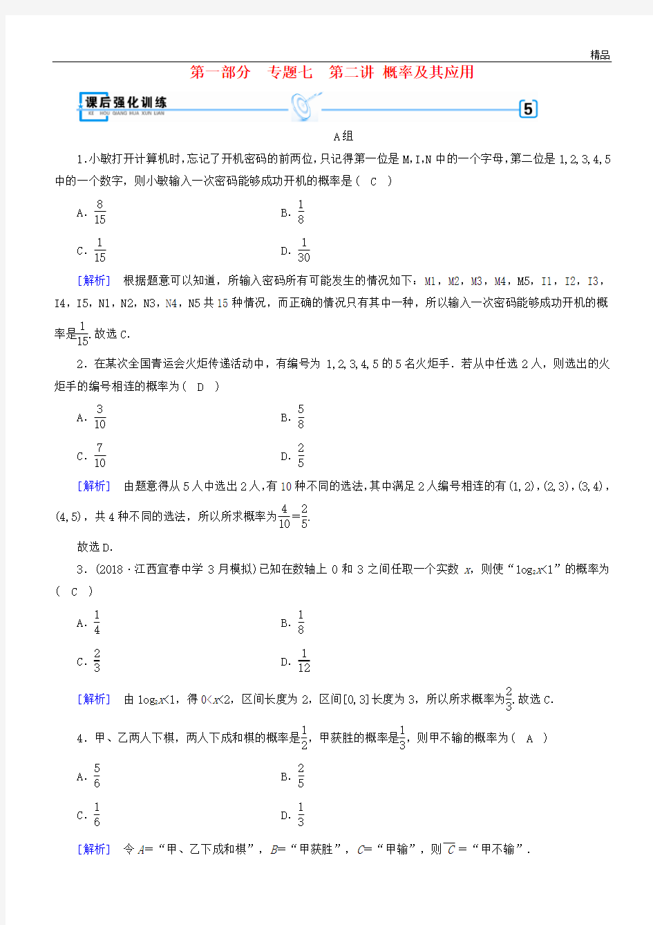 2020届高考数学大二轮复习 第1部分 专题7 概率与统计 第2讲 概率及其应用练习