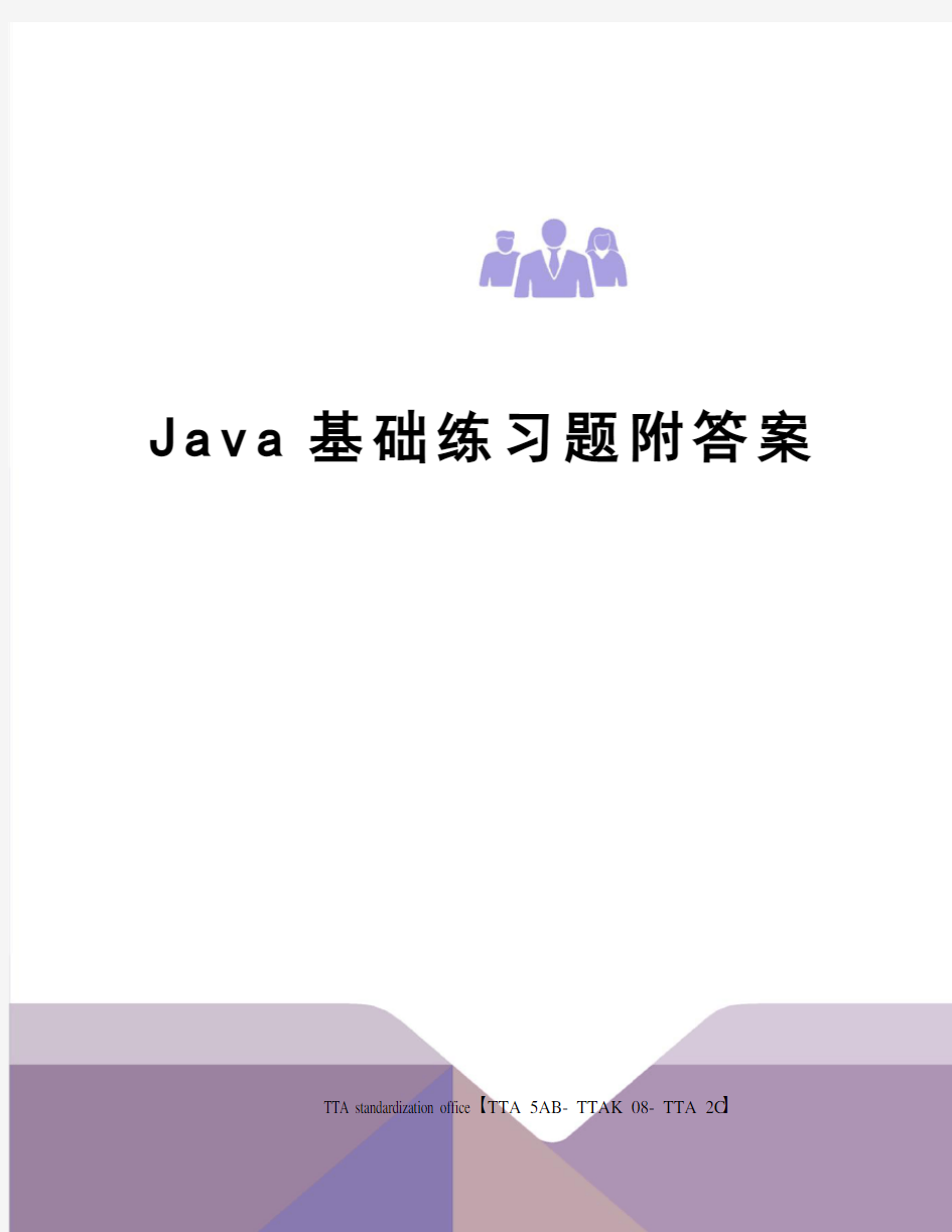 Java基础练习题附答案