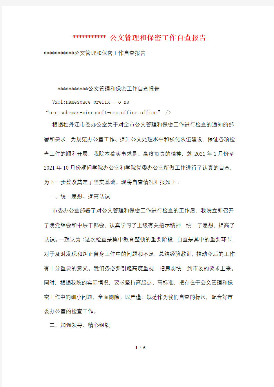 -----------公文管理和保密工作自查报告