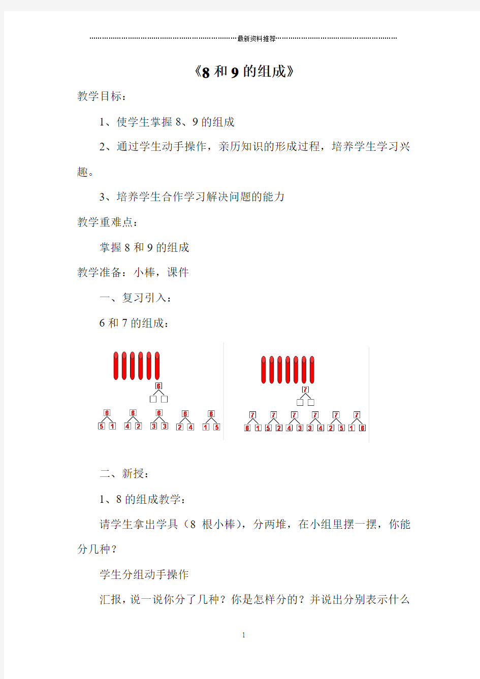 《8和9的组成》教案精编版