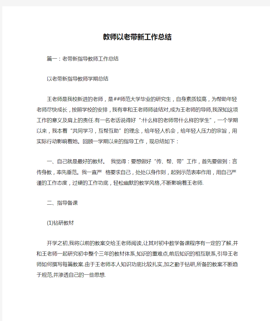 教师以老带新工作总结