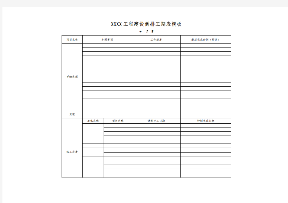 XXx工程建设倒排工期表模板