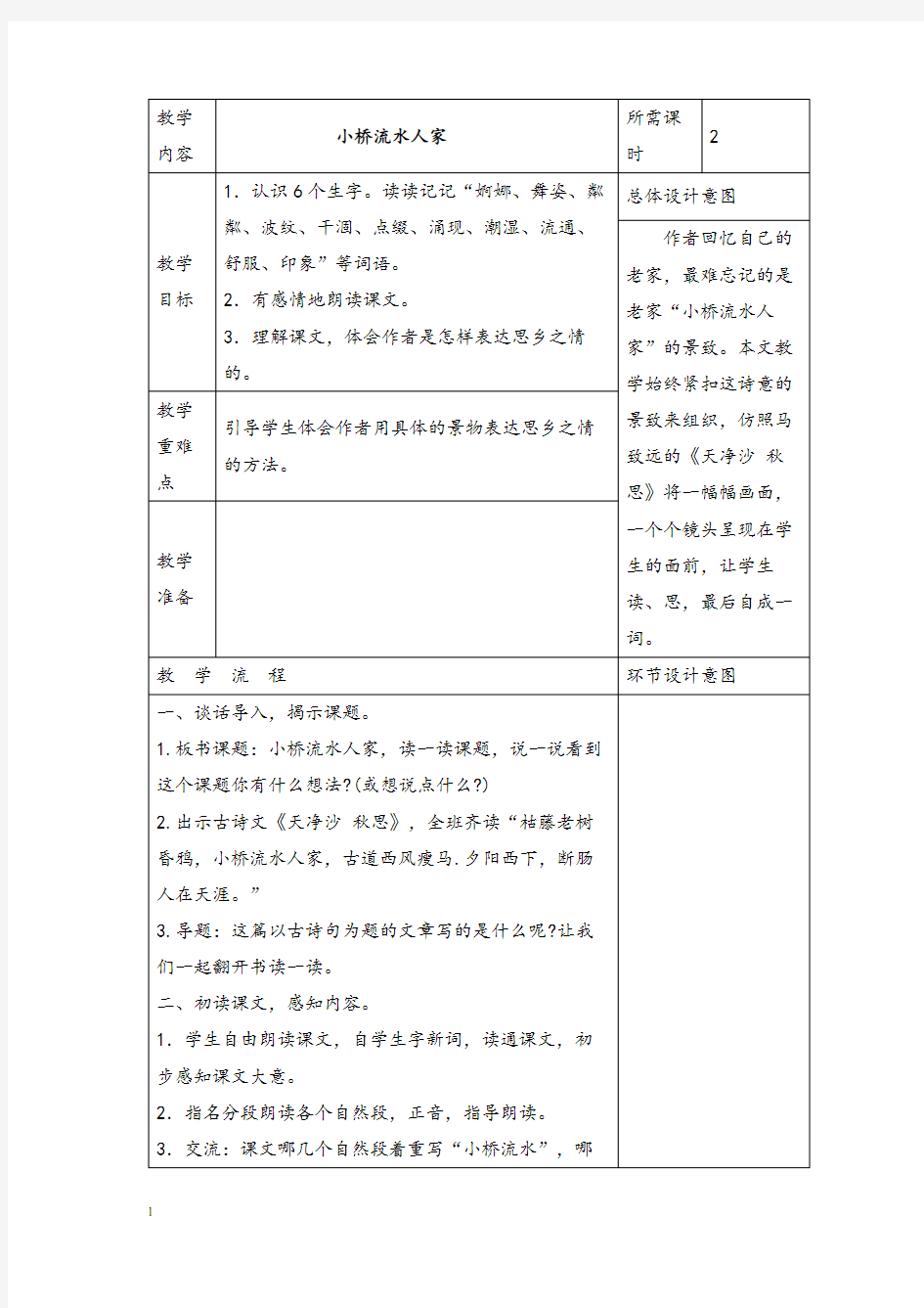 部编版小学语文小桥流水人家公开课教案