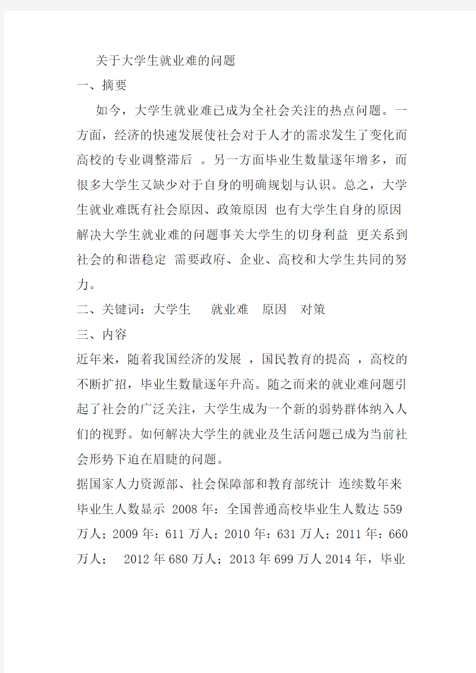 关于大学生就业难的问题