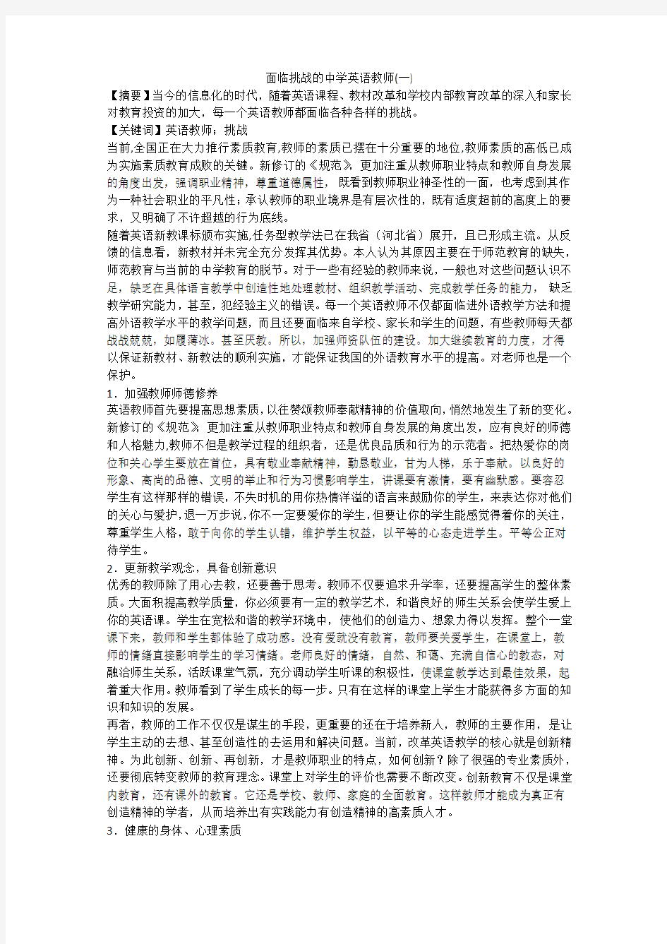 面临挑战的中学英语教师(一)