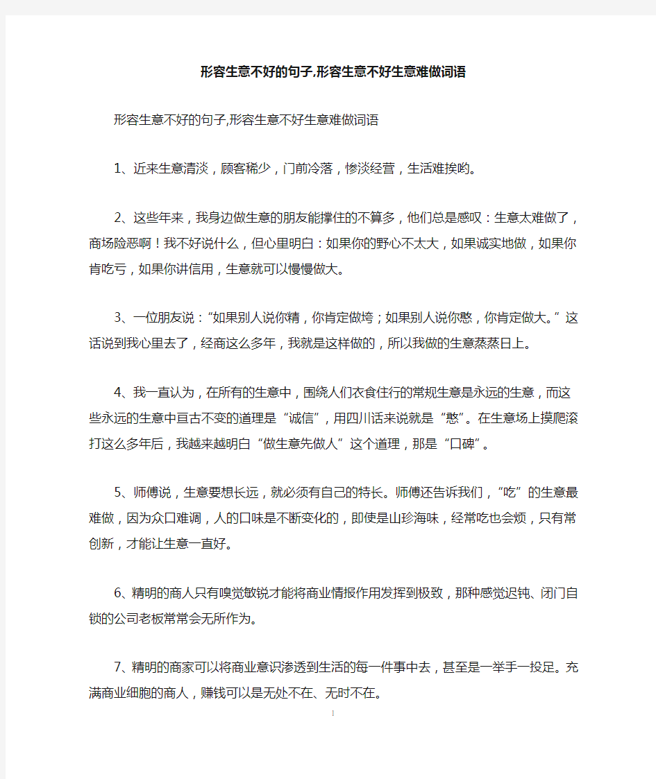 形容生意不好的句子,形容生意不好生意难做词语