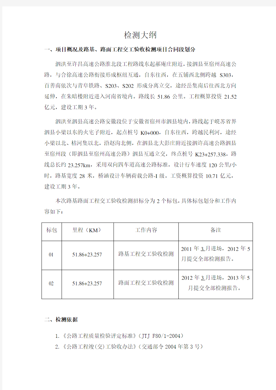 某高速公路路基路面交工验收检测大纲