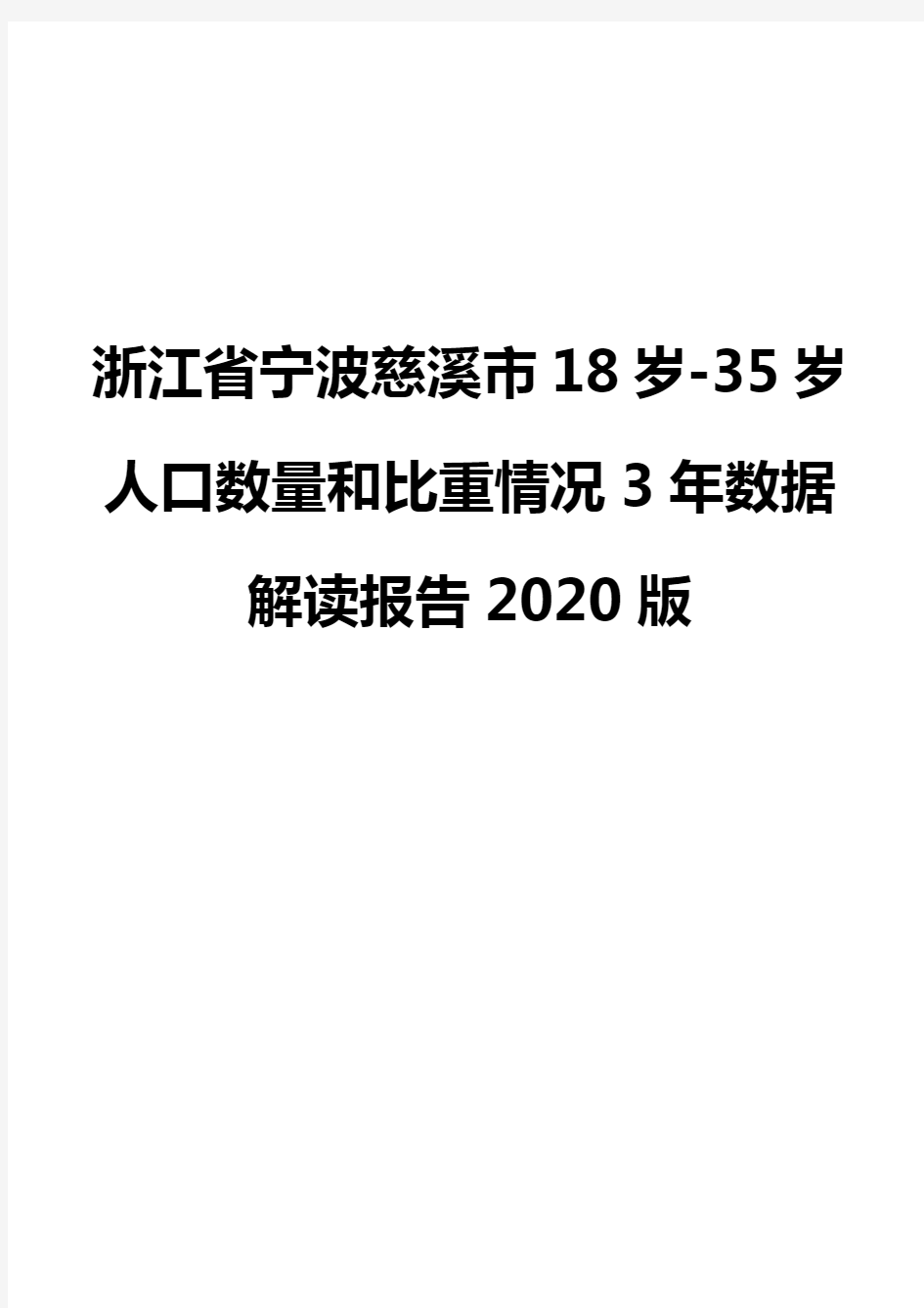 浙江省宁波慈溪市18岁-35岁人口数量和比重情况3年数据解读报告2020版