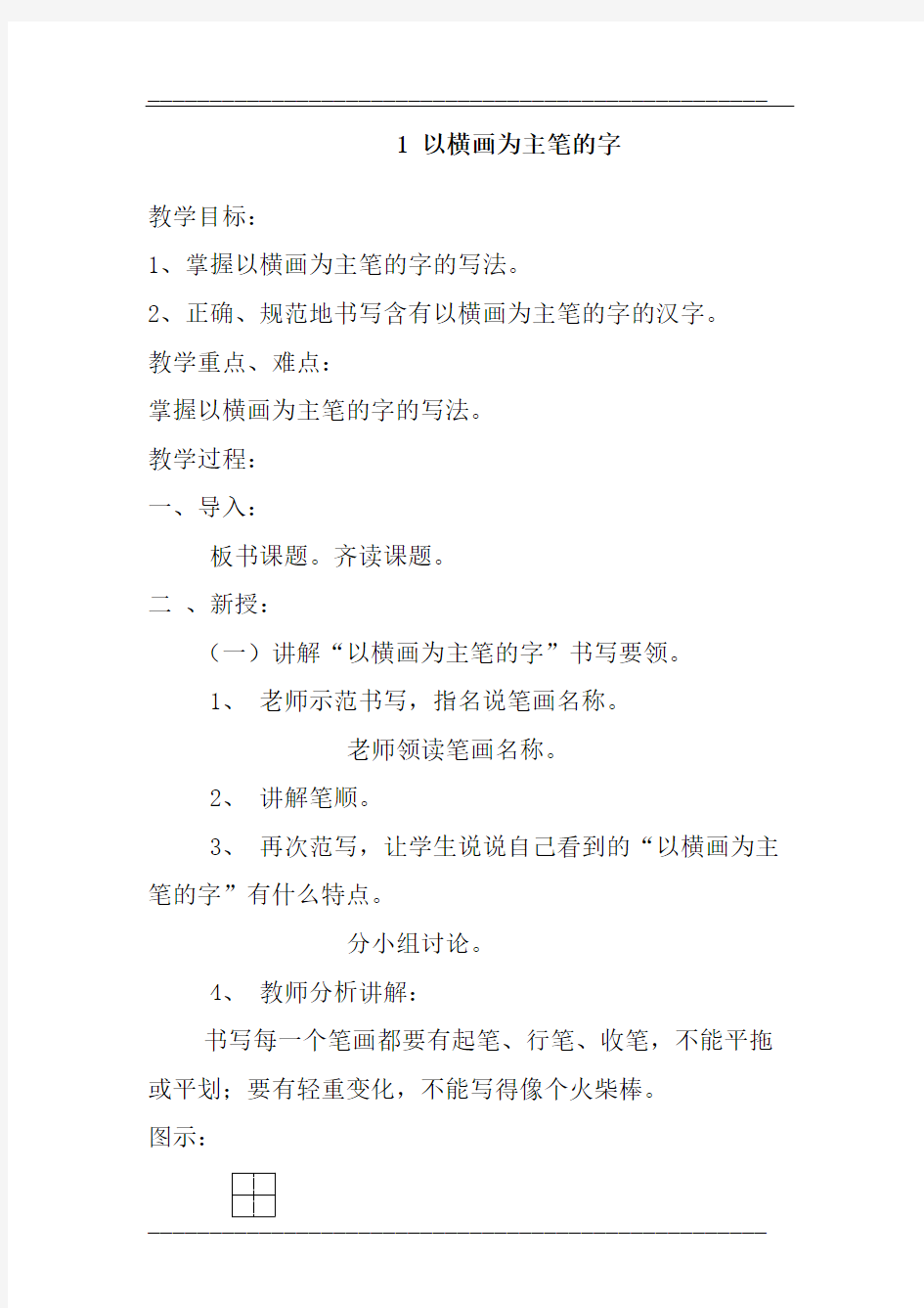 最新一年级下册习字与书法教案