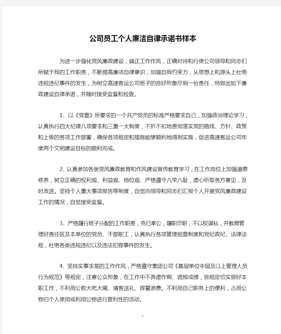 公司员工个人廉洁自律承诺书样本