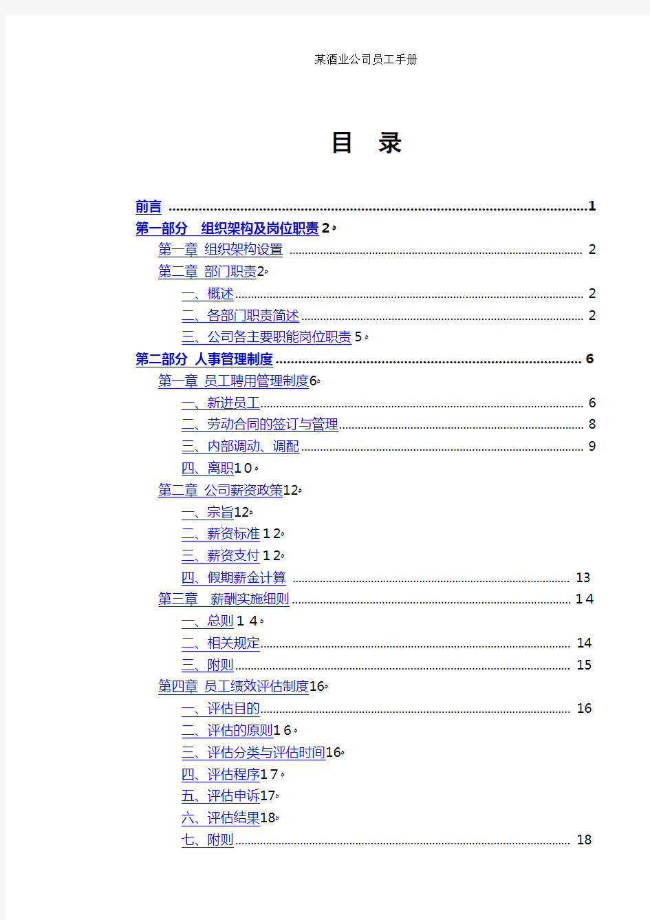 某酒业公司员工手册