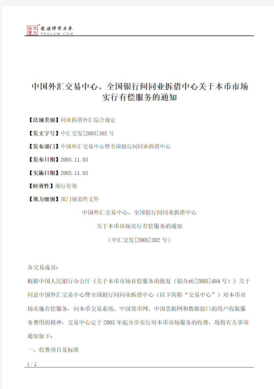 中国外汇交易中心、全国银行间同业拆借中心关于本币市场实行有偿