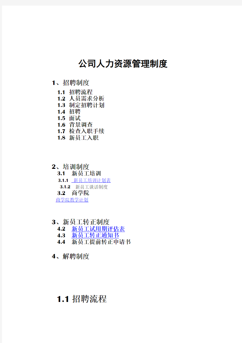 公司人力资源管理制度与流程