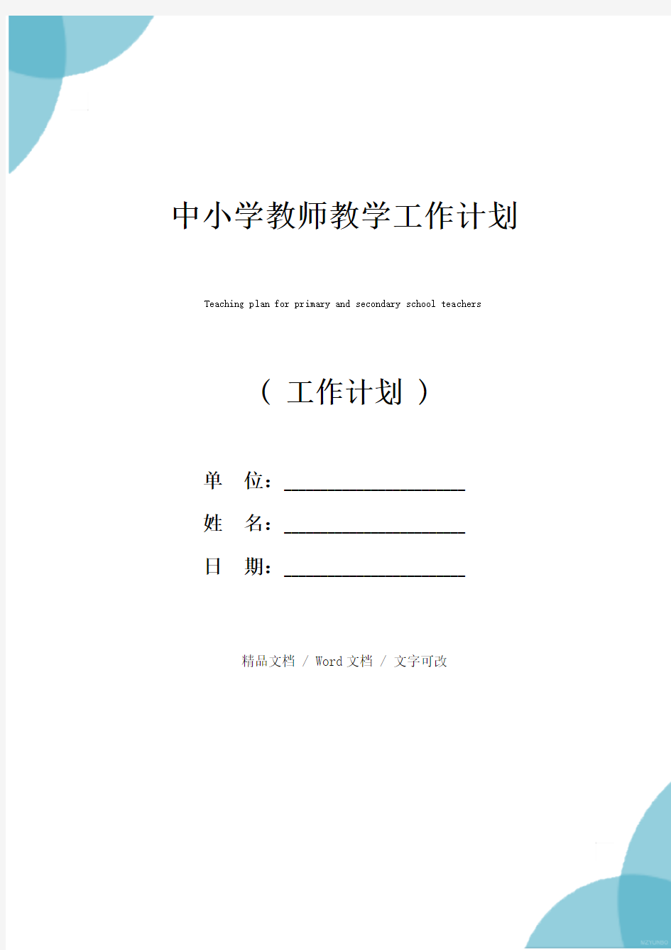 中小学教师教学工作计划