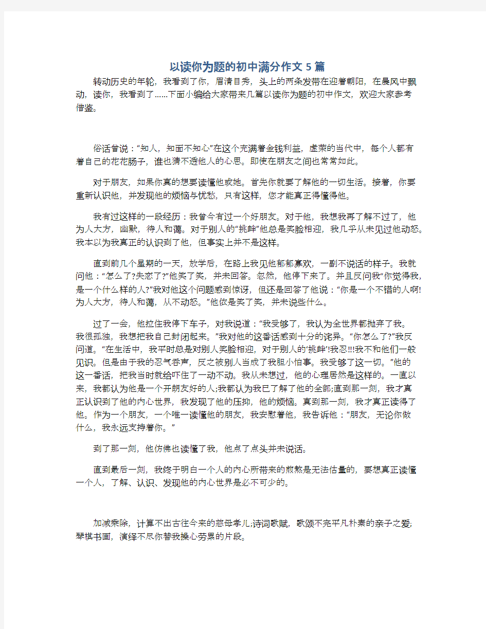 以读你为题的初中满分作文5篇