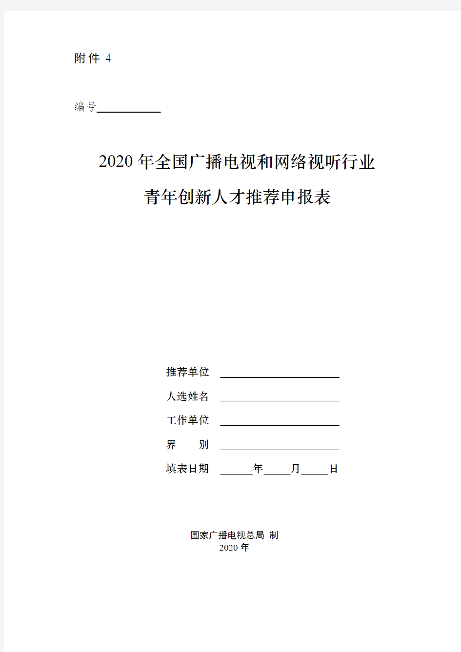 2020年全国广播电视和网络视听行业青年创新人才推荐申报表