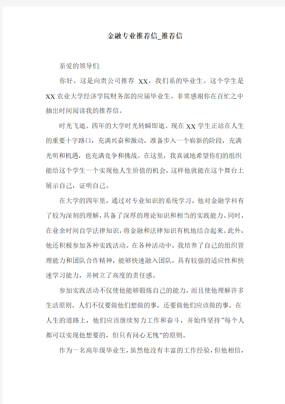 金融专业推荐信_推荐信.doc