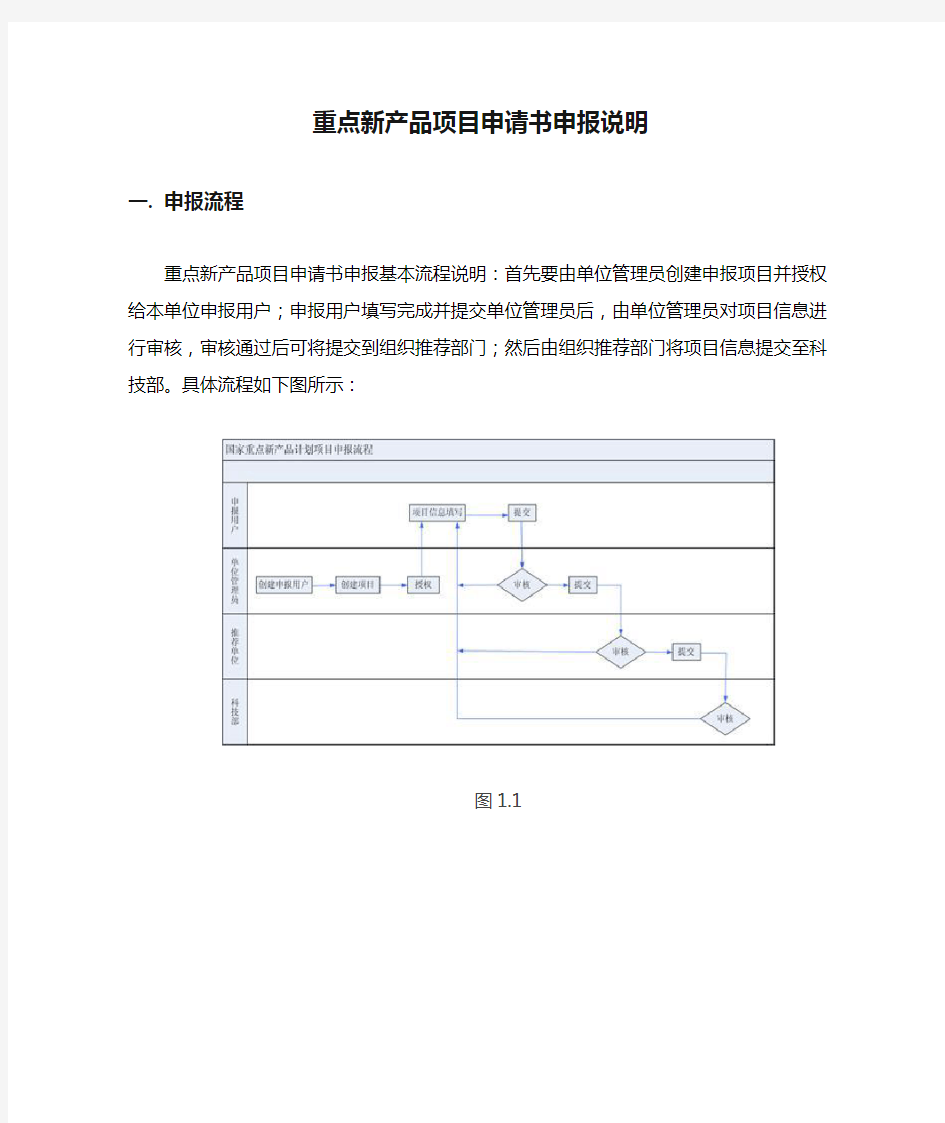 重点新产品项目申请书申报说明