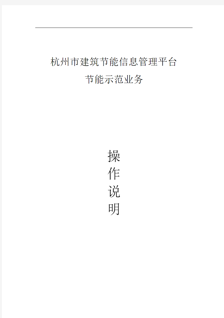 杭州市建筑节能信息管理平台业务系统操作手册