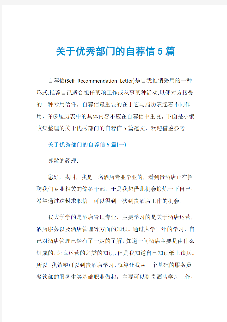 关于优秀部门的自荐信5篇