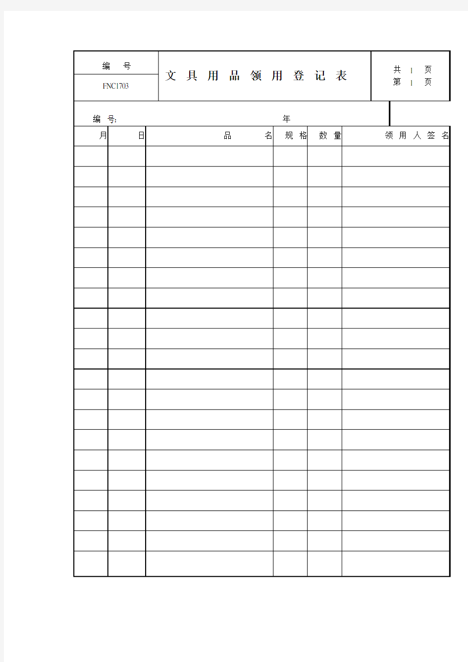 公司管理全套制度文具用品领用登记表