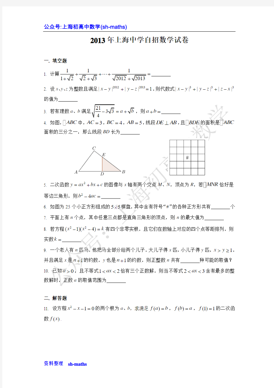 2013年上海中学自招数学试卷