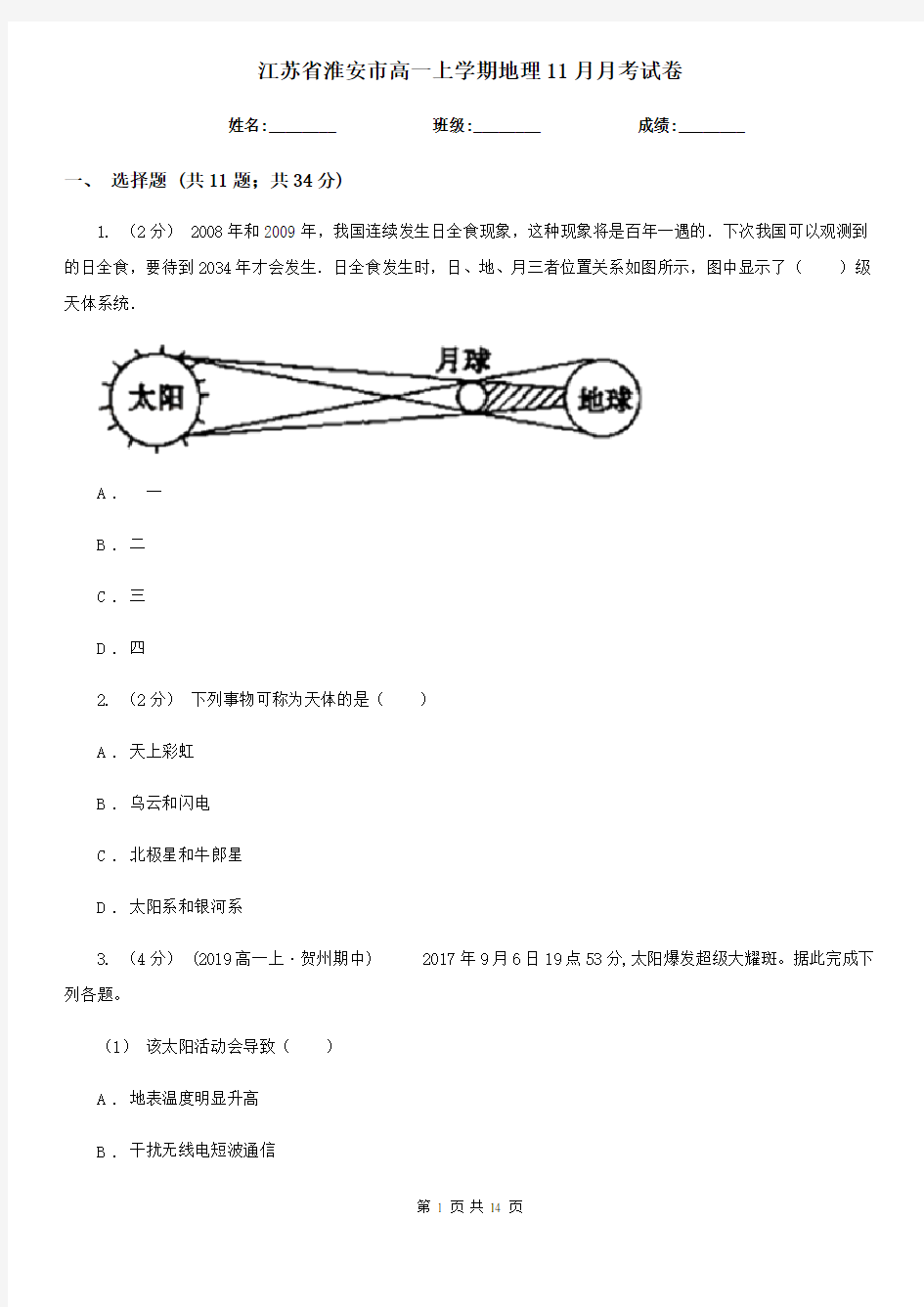 江苏省淮安市高一上学期地理11月月考试卷