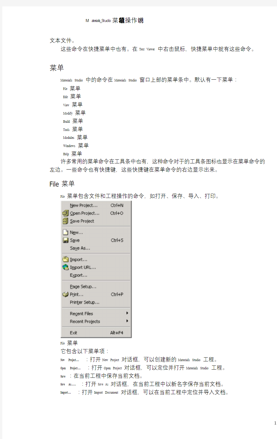 MaterialsStudio菜单项与键鼠操作说明