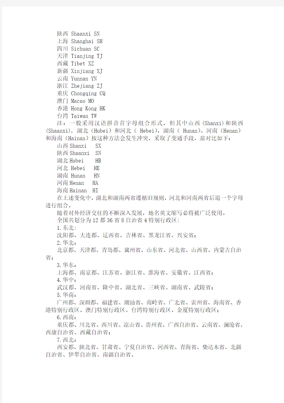 中国各省的英文简写和区域划分资料