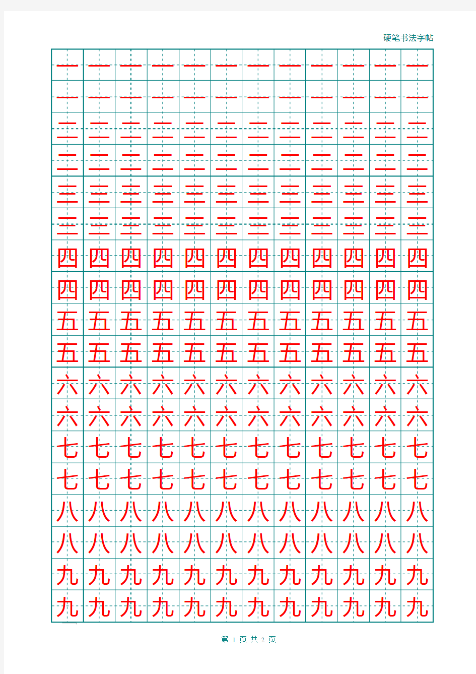 汉字数字描红字帖