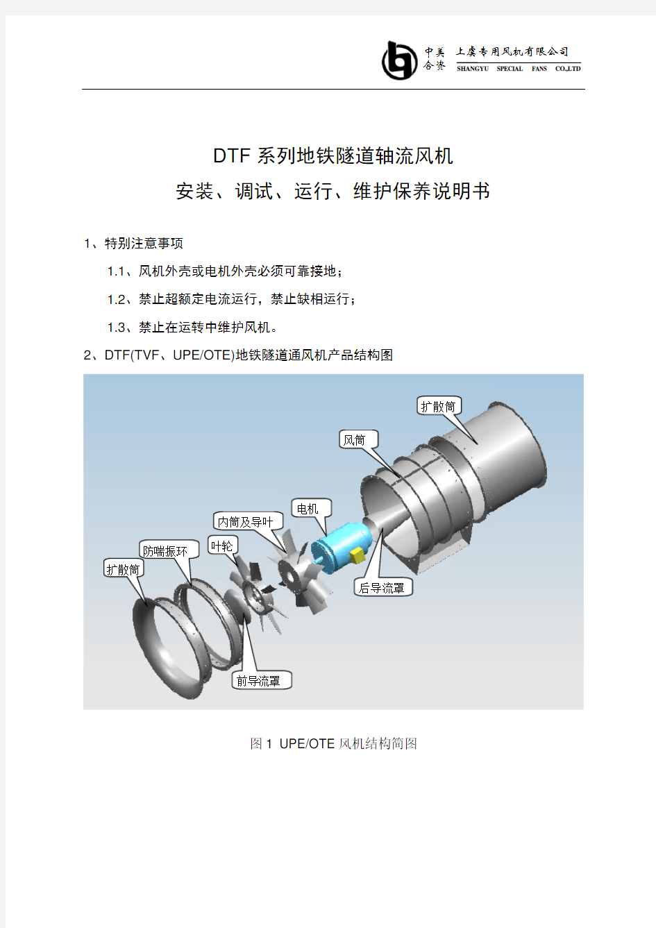 DTF系列轴流风机安装调试运行维护保养说明书