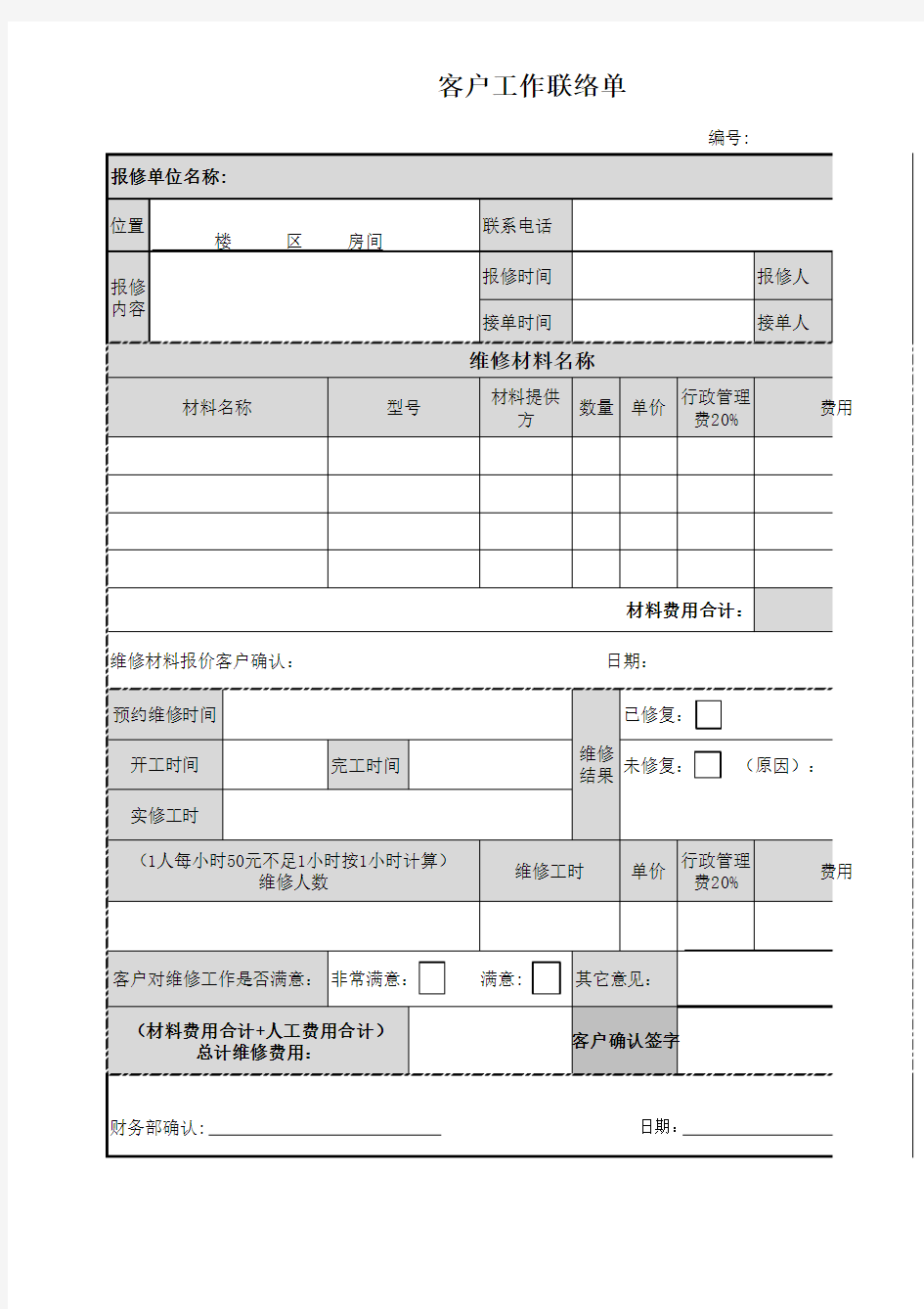 客户工作联络单