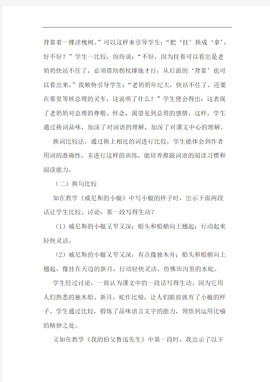 议“比较法”在词句教学中的运用论文