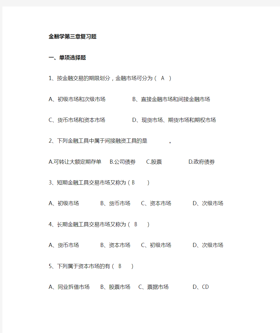 金融学第3章复习题