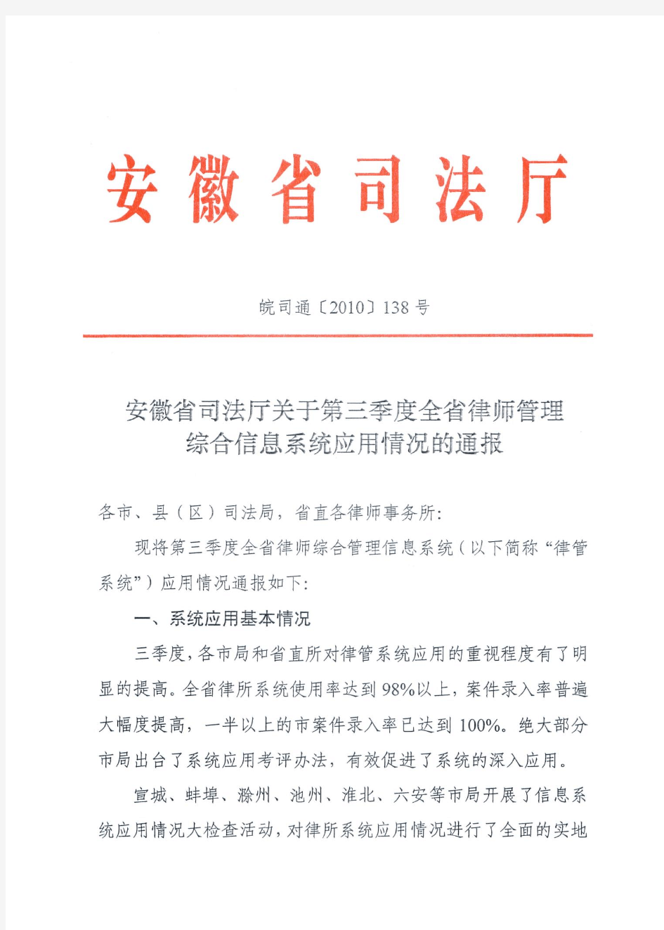 安徽省司法厅关于第三季度全省律师管理综合信息系统应用情况的通报