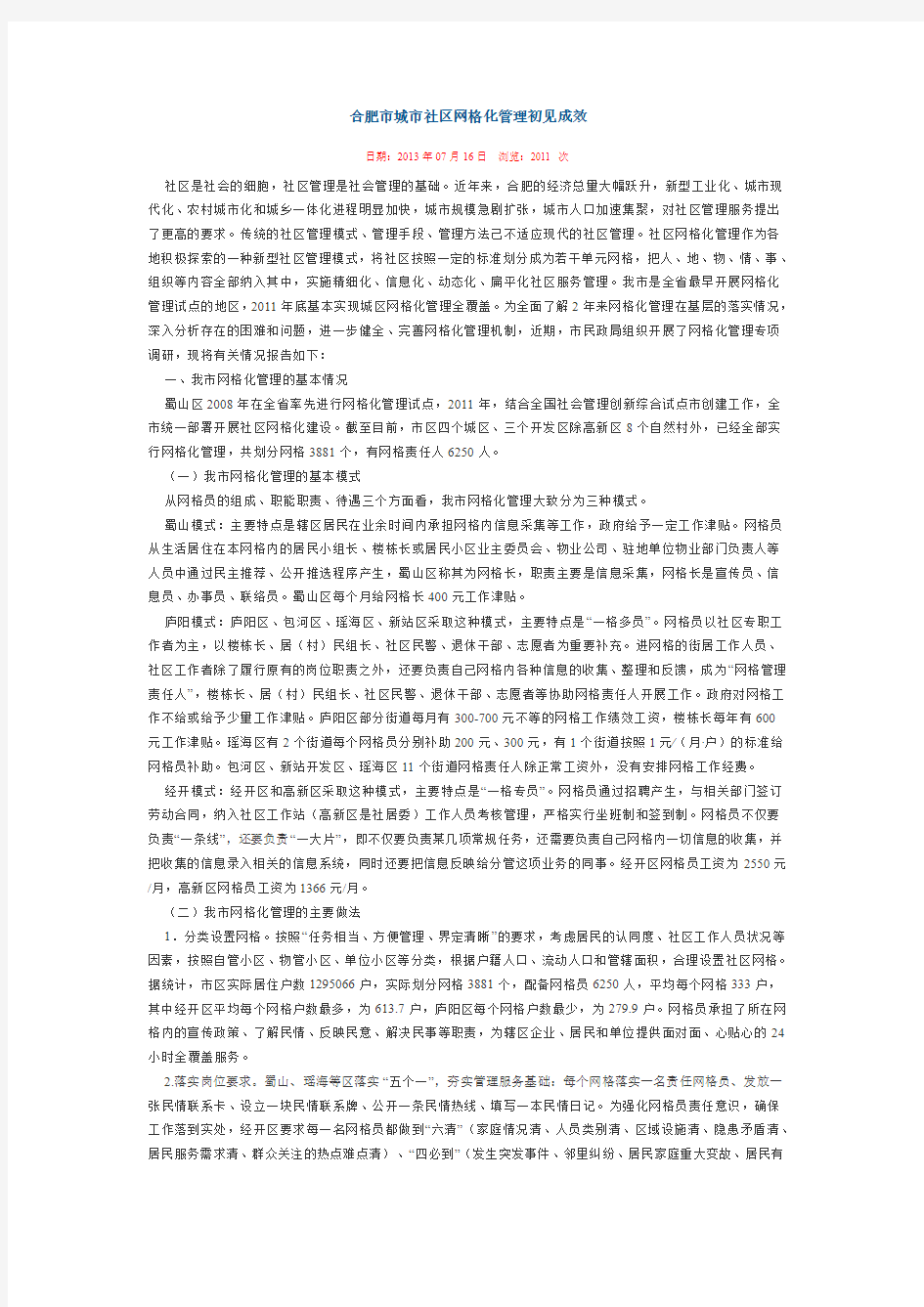 合肥市城市社区网格化管理初见成效