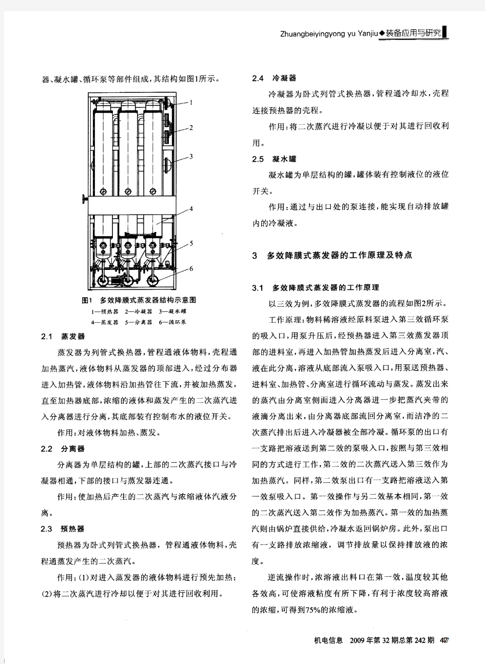 多效降膜式蒸发器的工作原理及相关要点