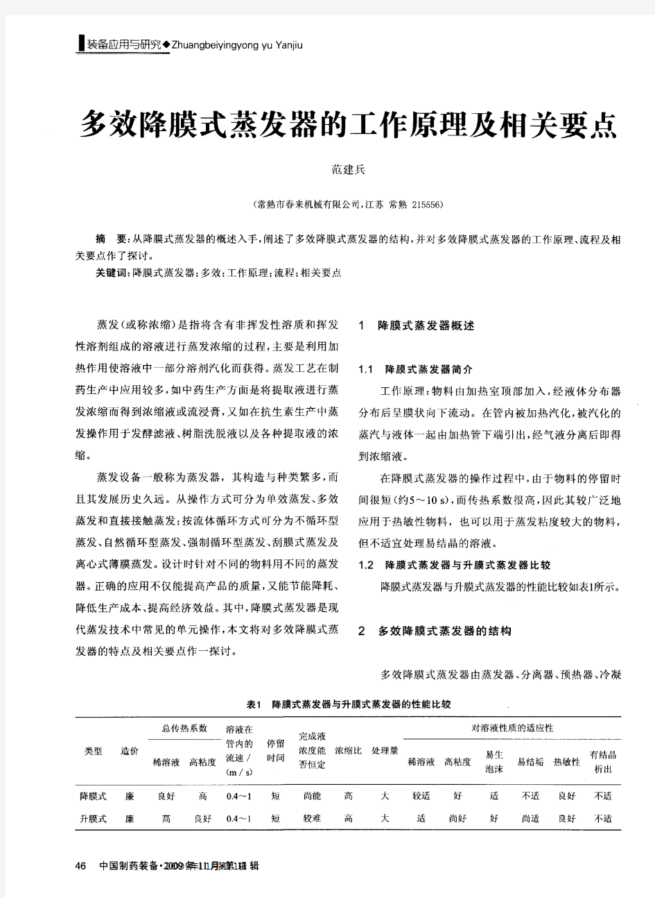 多效降膜式蒸发器的工作原理及相关要点