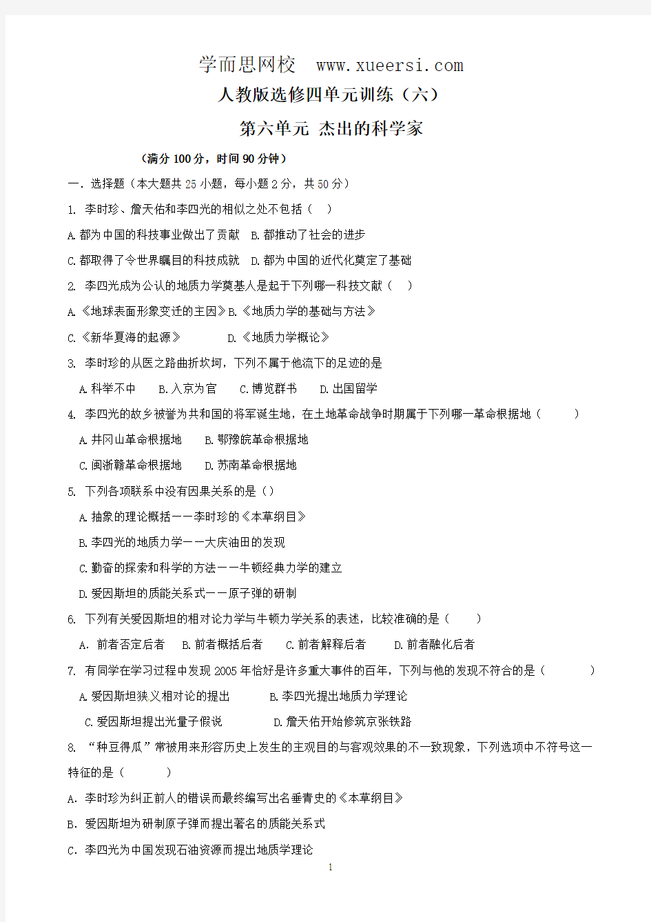 历史：第六单元《杰出的科学家》单元训练(人教版选修4)