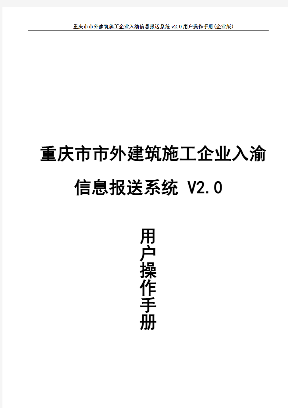 市外建筑施工企业入渝信息申报系统使用说明