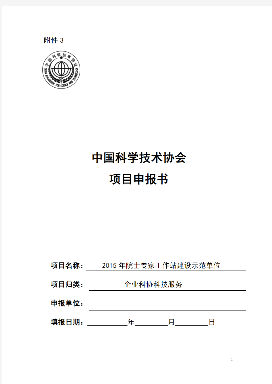 中国科学技术协会 项目申报书