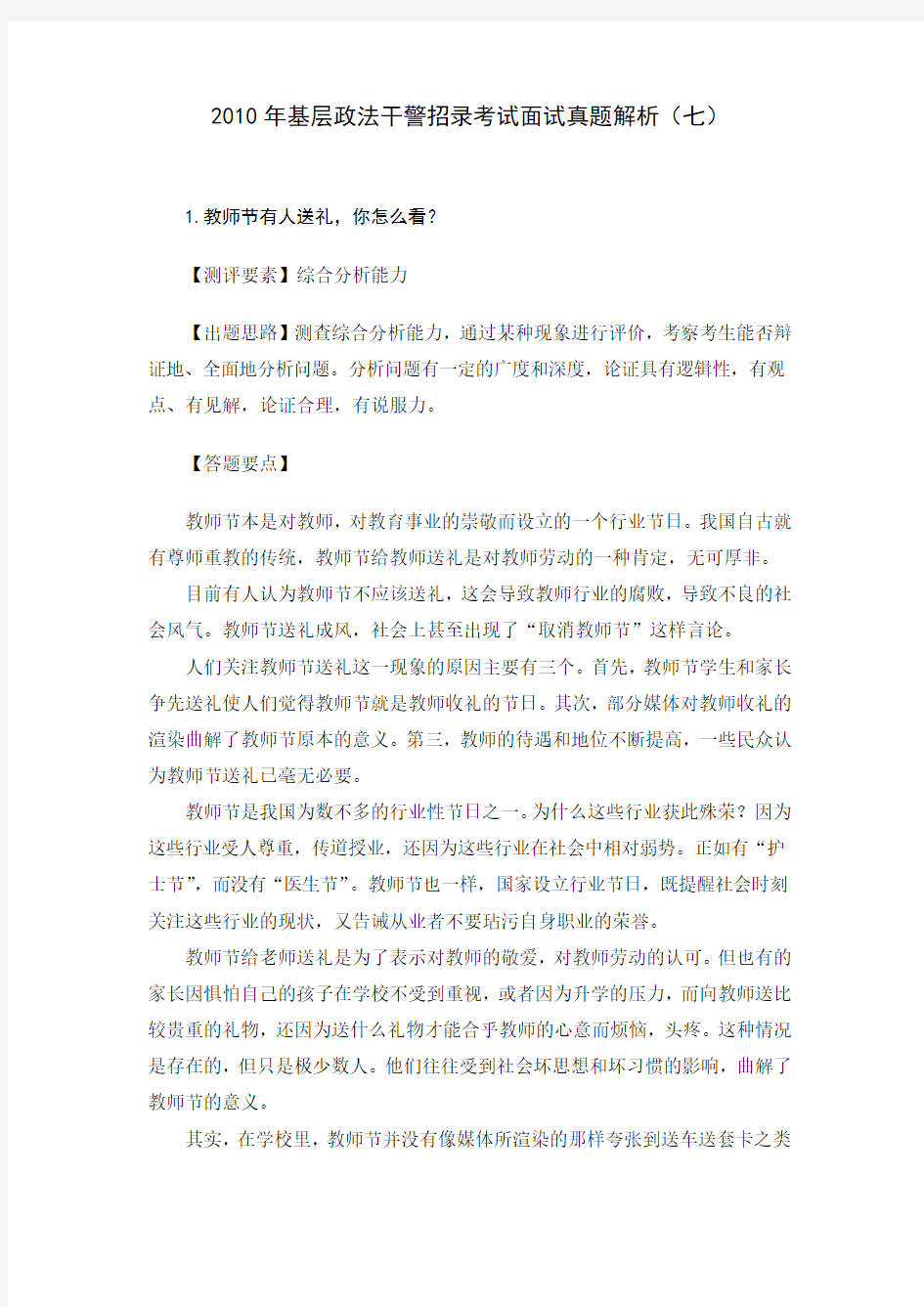 2010年广东省基层政法干警招录考试面试真题解析(七)