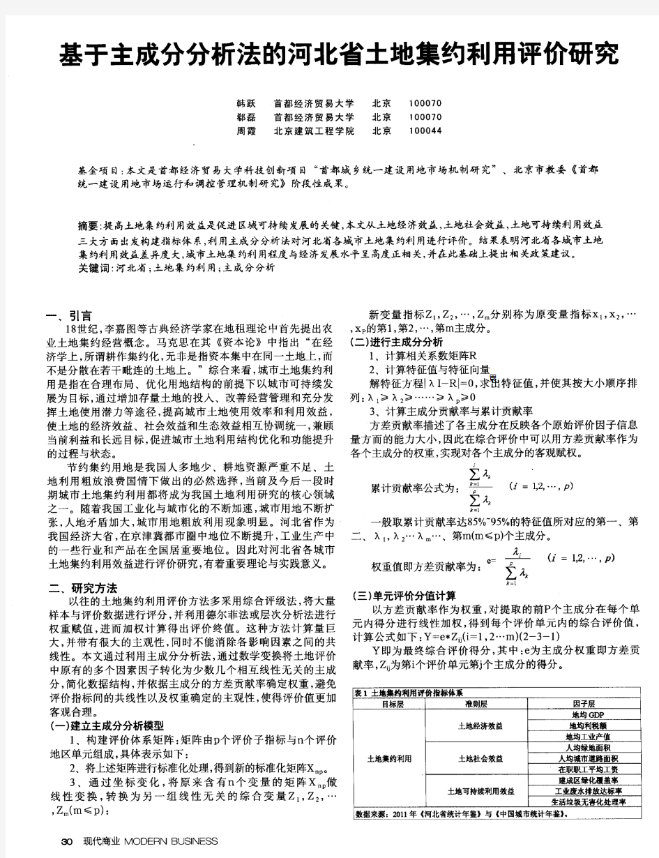 基于主成分分析法的河北省土地集约利用评价研究