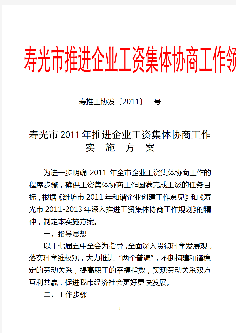 寿光市2011年推进企业工资集体协商工作实施方案(10.18)