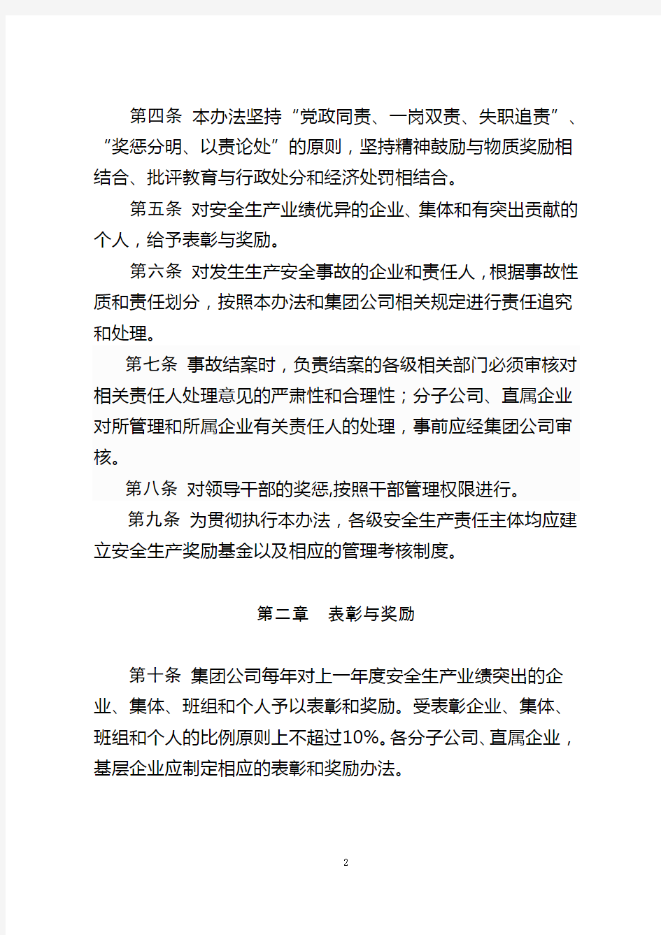中国大唐集团公司安全生产工作奖惩办法