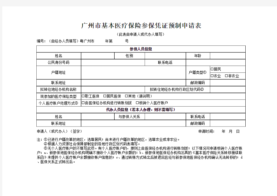 广州市基本医疗保险参保凭证预制申请表