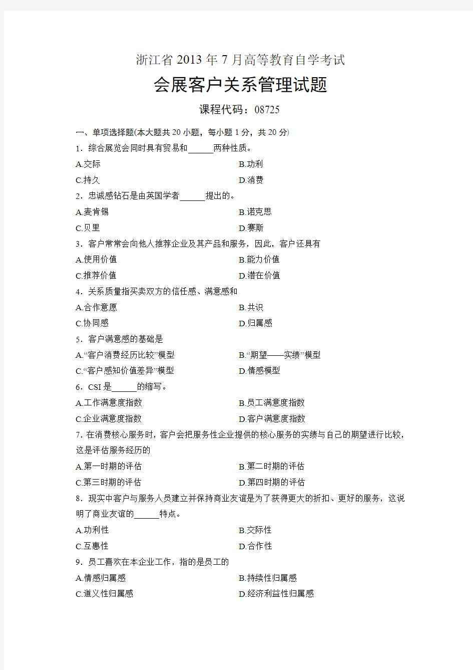 08725会展客户关系管理 浙江省2013年7月自考 试题