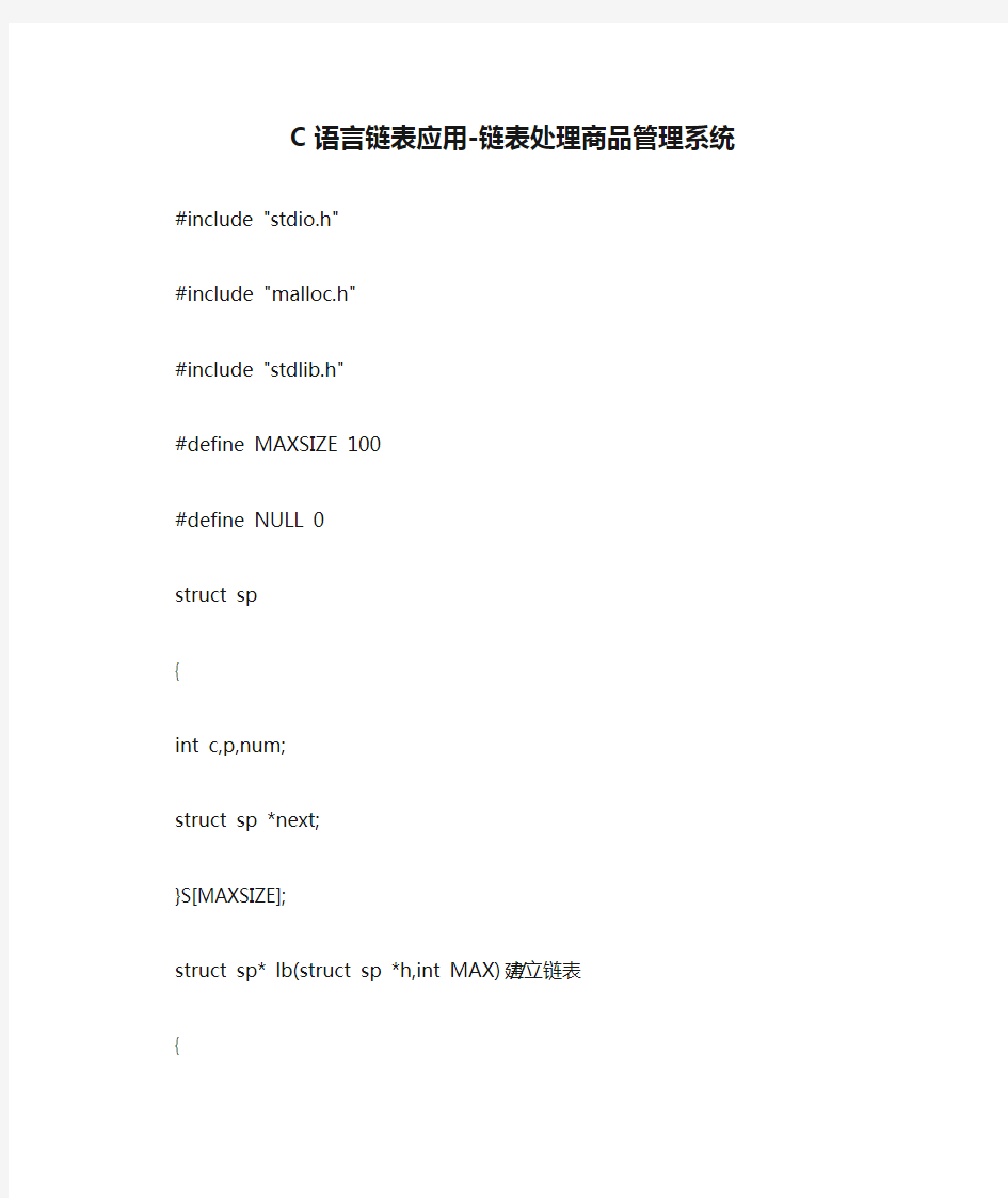 C语言链表应用-链表处理商品管理系统